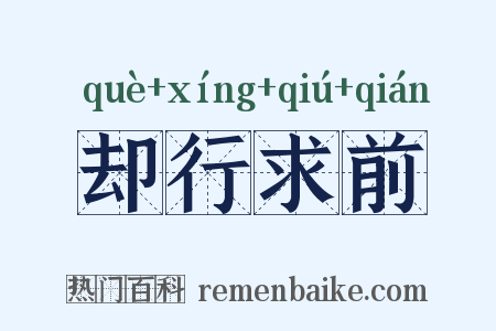 却行求前是什么意思的图片